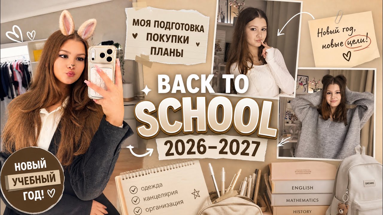 BACK TO SCHOOL 2026-2027🏫🎓||  много одежды и канцелярии в стиле PINTEREST🎀📎