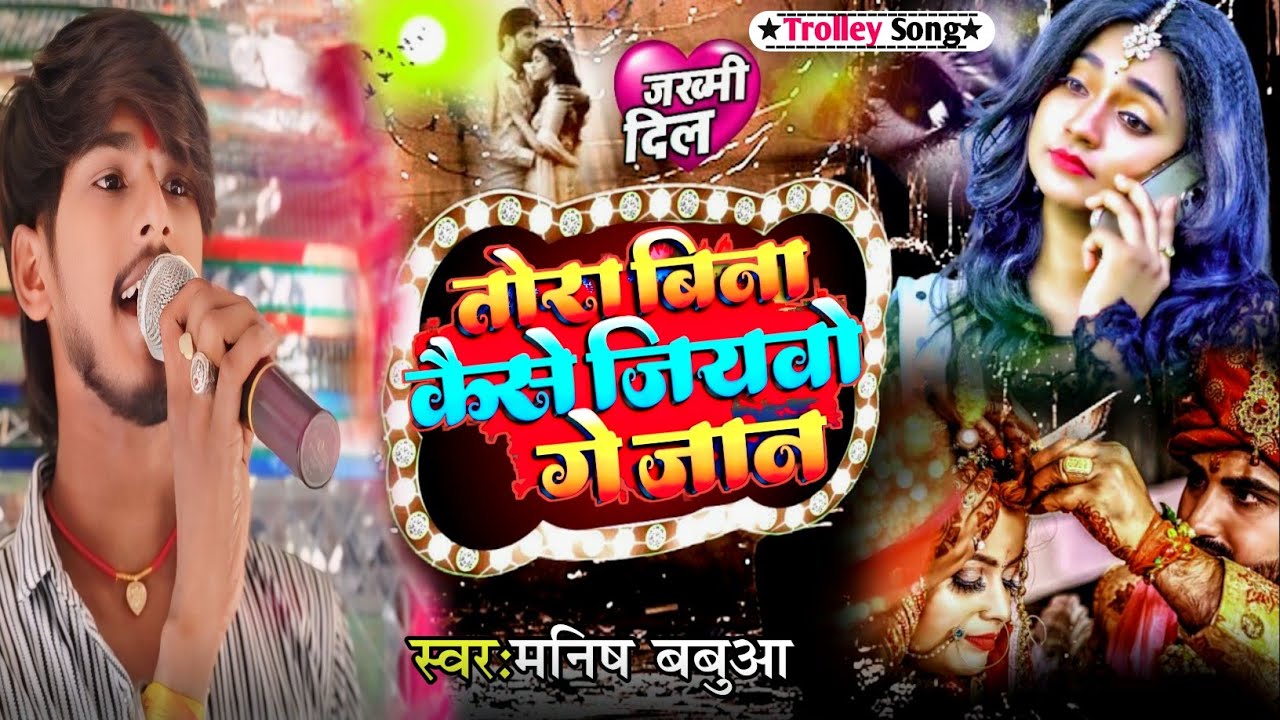 #viralvideo | तोरा बिना केना हम जीबउ गे जान 😭 | Manish Babua का दर्द भरा गीत | New Sad Song 2025