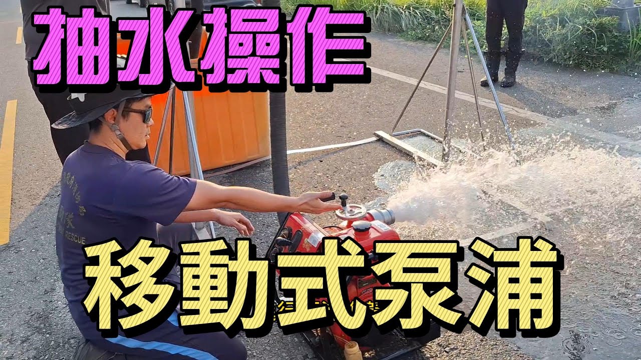 抽水操作｜移動泵｜小泵浦｜2025年南投消防生存訓