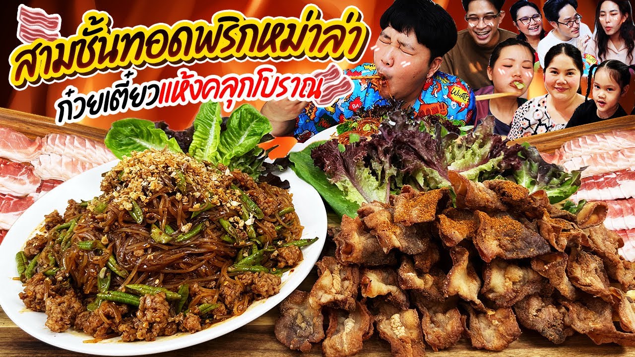 อร่อยจัดเต็ม! สามชั้นทอดพริกหม่าล่า ก๋วยเตี๋ยวแห้งคลุกโบราณ | BB Memory