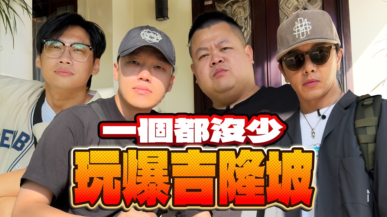 比炸裂更炸裂！相機沒電我還在癲！吉隆坡～接招吧！腳底幫來啦啦啦啦！你問我誰？我蛇丸 我胡椒 我尼克 我百祥....還有我坤達啦！