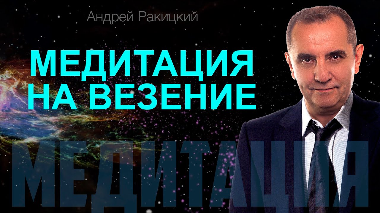 Сильная медитация на привлечения удачи и везения в свою жизнь.