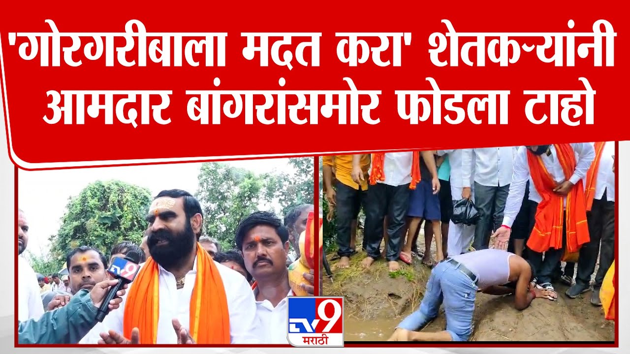 Santosh Bangar यांच्या पाया पडत, शेतकऱ्यांने आमदार बांगरांसमोर फोडला टाहो