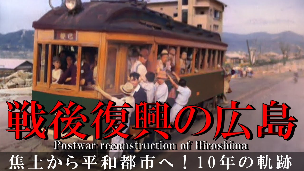 【終戦】広島原爆から世界が驚愕した奇跡の復興・戦後10年の真実を歴史解説／75年不毛の予測を粉砕・焦土の街から甦った日本人の底力／終戦から80年・核廃絶／Hiroshima Nagasaki太平洋戦争