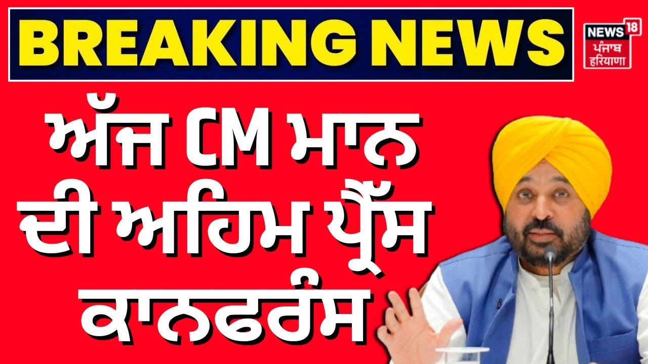 CM Mann PC | ਅੱਜ CM ਮਾਨ ਦੀ ਅਹਿਮ ਪ੍ਰੈੱਸ ਕਾਨਫਰੰਸ | Zila Parishad Election | Today Punjabi News
