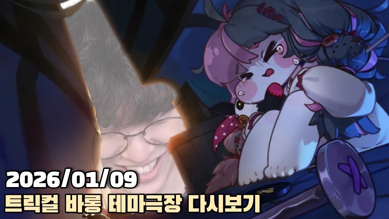 [2026.01.09] 트릭컬 미드나잇 마리오네트 바롱 테마극장 다시보기