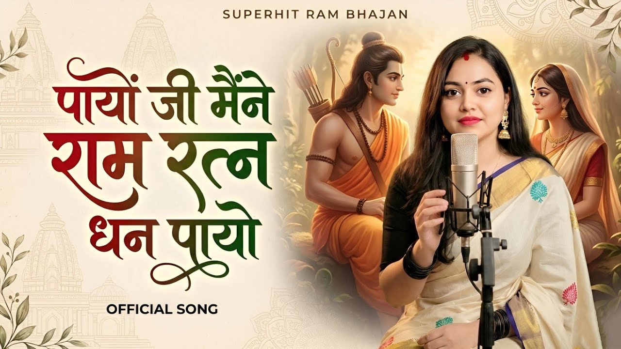 Payo ji Maine Ram Ratan dhan payo Song | payo ji maine ram ratan dhan payo | Ram Bhajan  Ram deewani