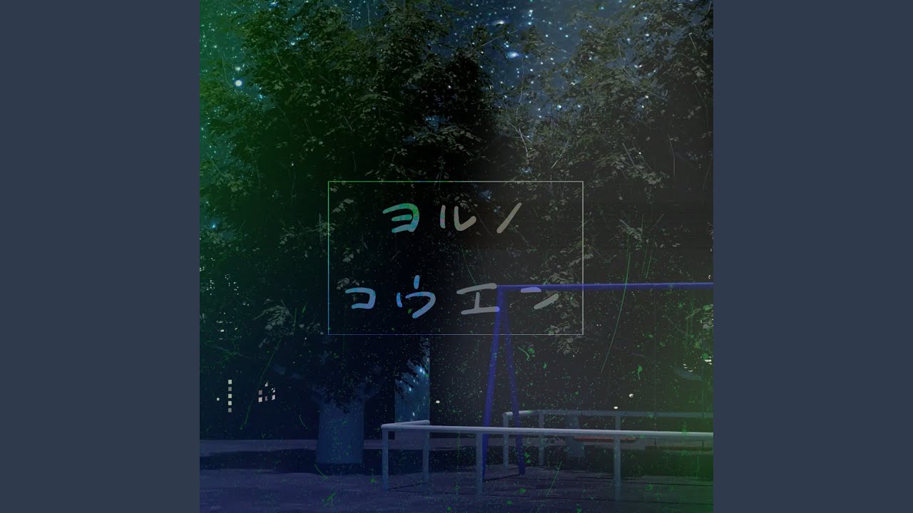 ヨルノコウエン