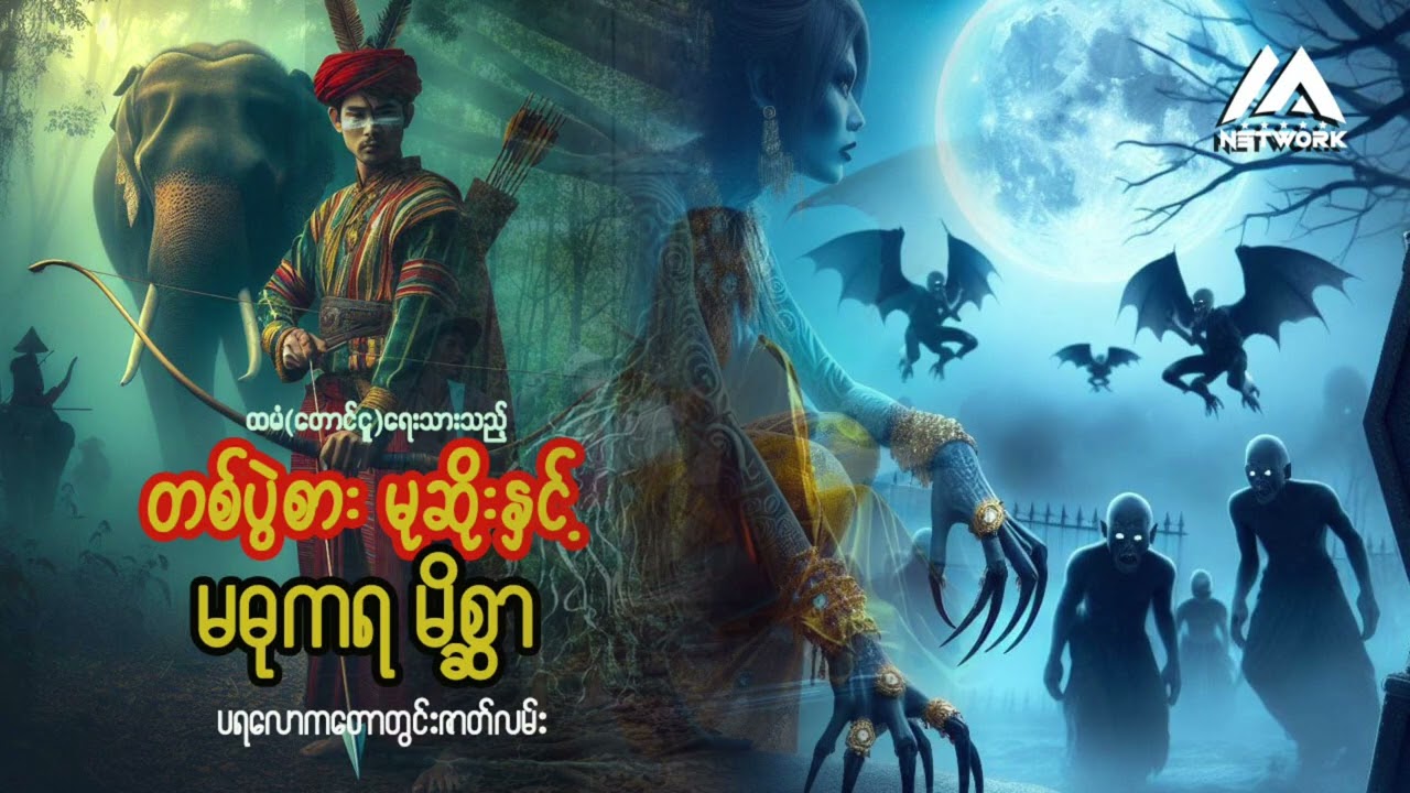 တစ်ပွဲစားမုဆိုးနှင့် မဓုကရမိစ္ဆာ (အစအဆုံး) | Myanmar Network