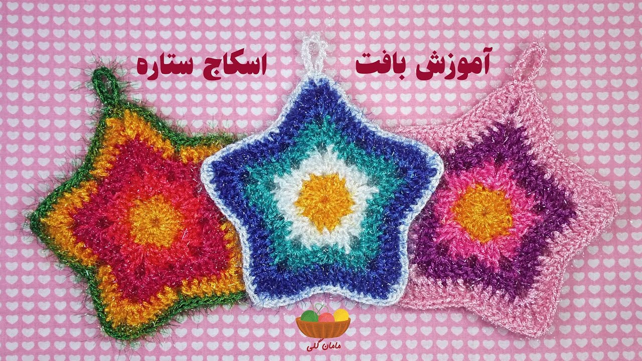آموزش بافت اسکاج ستاره. تعليم كروشيه ليفة الأطباق بشكل نجمة