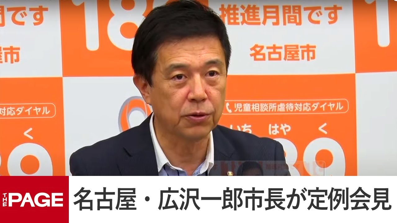 名古屋・広沢一郎市長が定例会見（2025年5月26日）