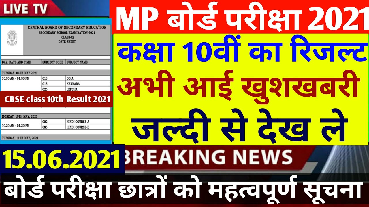 Mp Board Exam News 2021 | mp board 10th Result news | Mp 10th 12th Board Exam News Today | Mpbse new