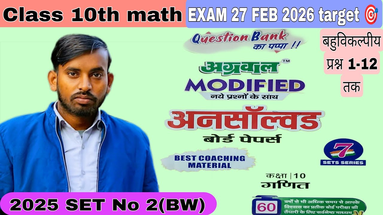  Part 1 Q.N. 1-12 अग्रवाल अन्सॉल्व्ड पेपर 2025. सेट 2 (BW) class 10th math up board 