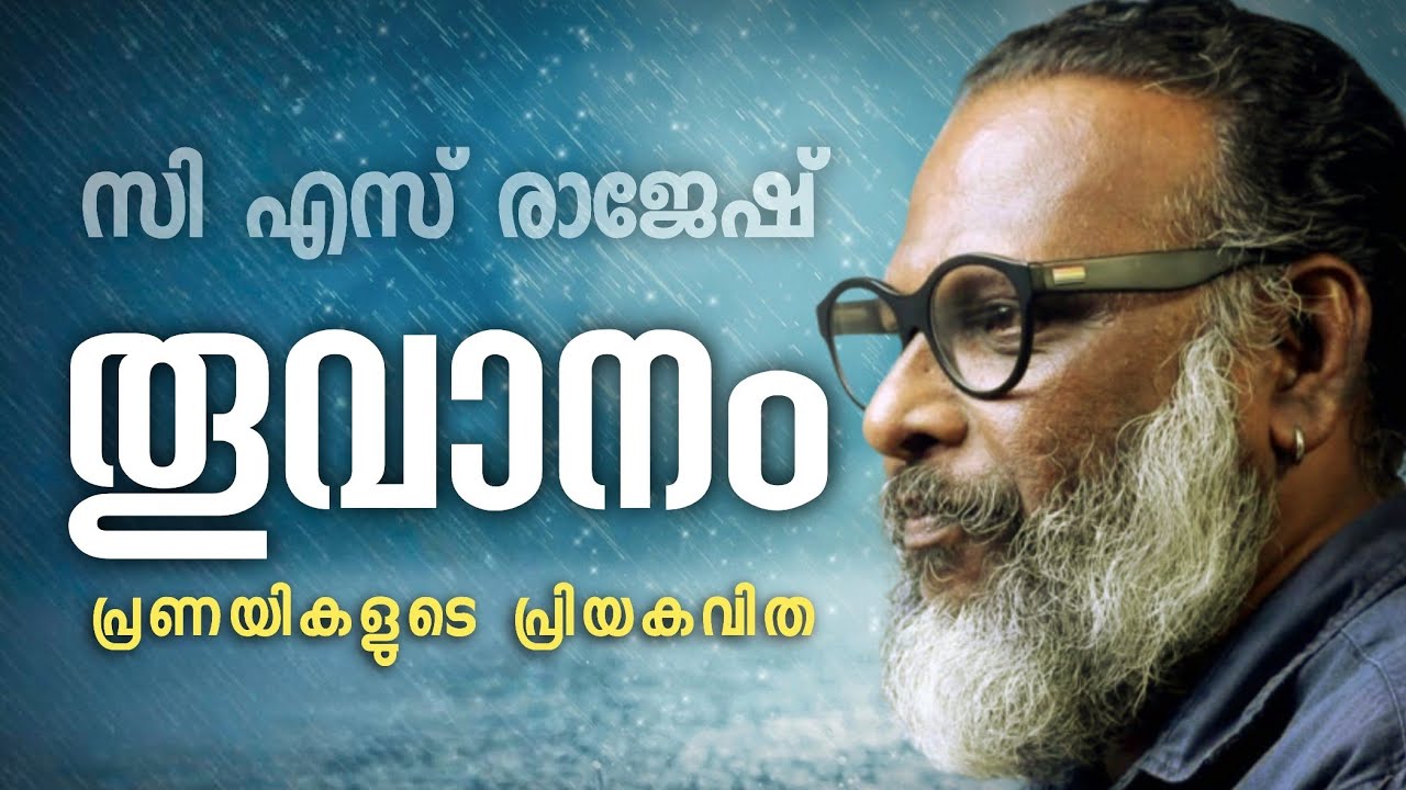 തൂവാനം | സി എസ് രാജേഷ് | THOOVAANAM | C S RAJESH | പ്രണയികളുടെ പ്രിയകവിത