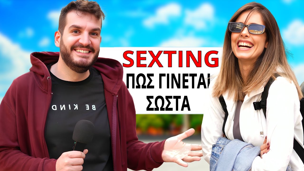 ΚΑΝΕΙΣ SΕΧΤΙΝG?