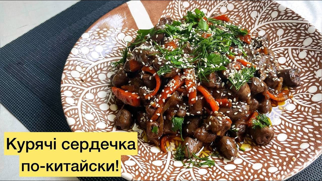 Курячі сердечка по-китайськи. Як не банально приготувати простий продукт?