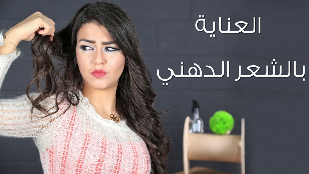العناية بالشعر الدهني | مع جويل