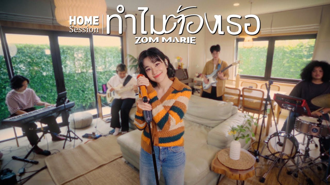 ทำไมต้องเธอ - Zom Marie [Home Session] | Original By เบิร์ด ธงไชย