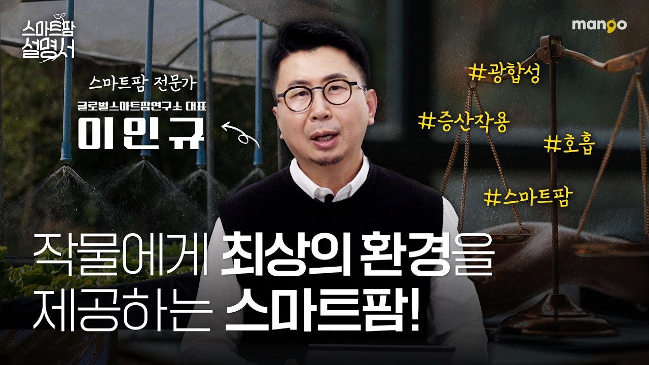 식물은 알고 있다. 든든한 성장의 뒷받침 스마트팜!｜스마트팜 설명서 EP.05