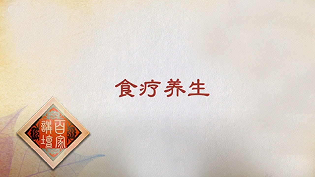[百家讲坛]处暑节气食疗养生 | CCTV百家讲坛频道