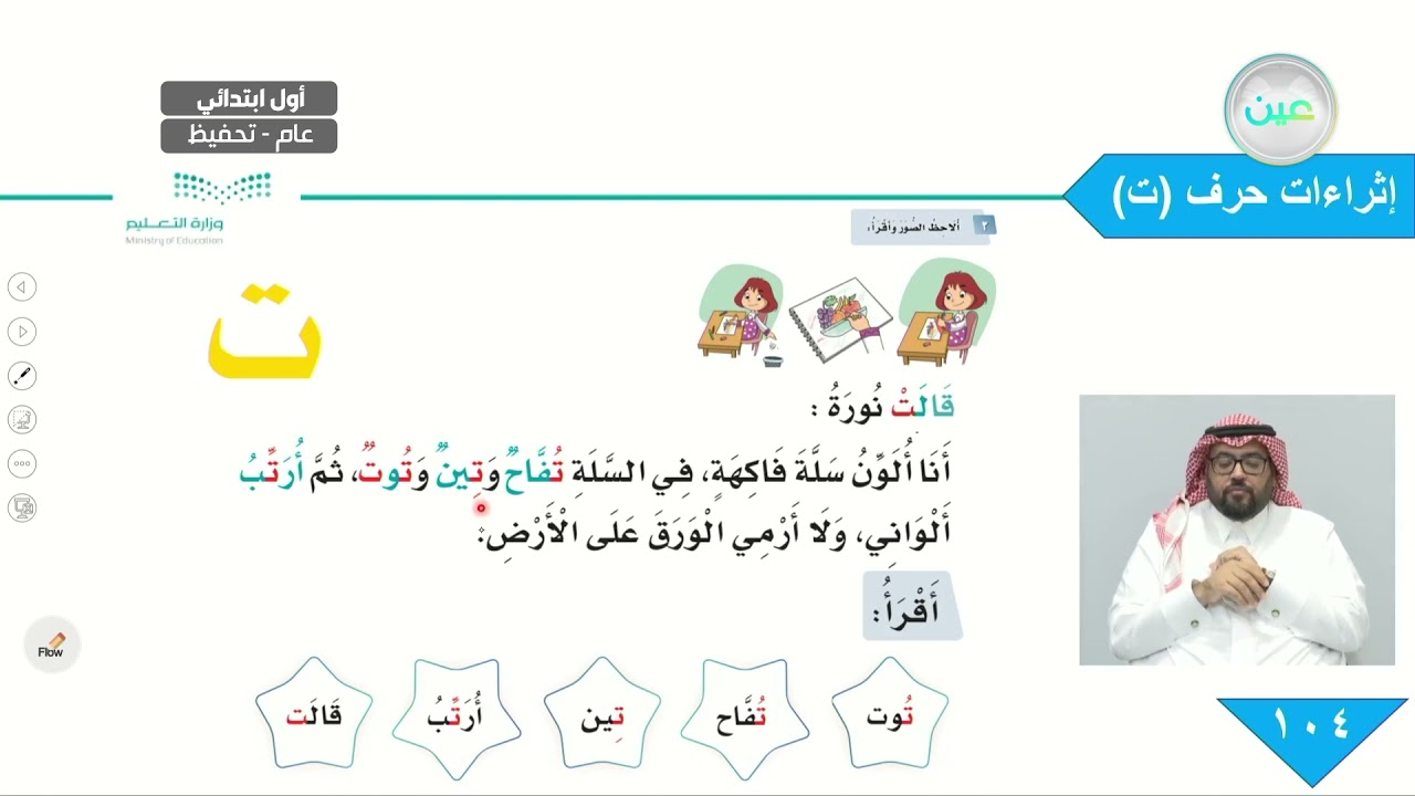 إثراءات حرف (ت) - اللغة العربية - أول ابتدائي