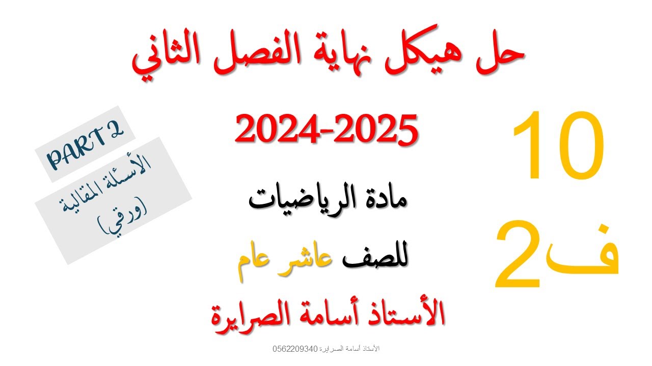 هيكل الرياضيات عاشر عام الفصل الثاني 2025  (PART 2)