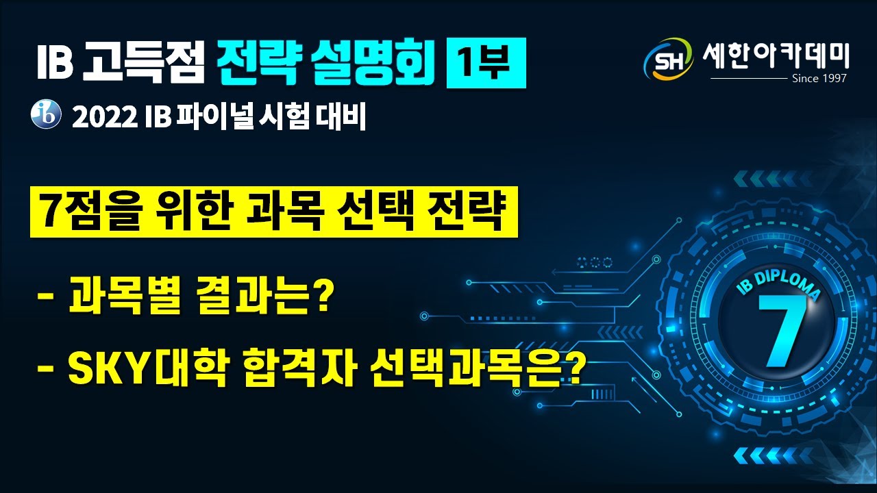 [세한IB] 1부 - 7점을 위한 IB과목 선택과 대입 결과 - 2022 IB국제학교 학생 대상 설명회 다시보기