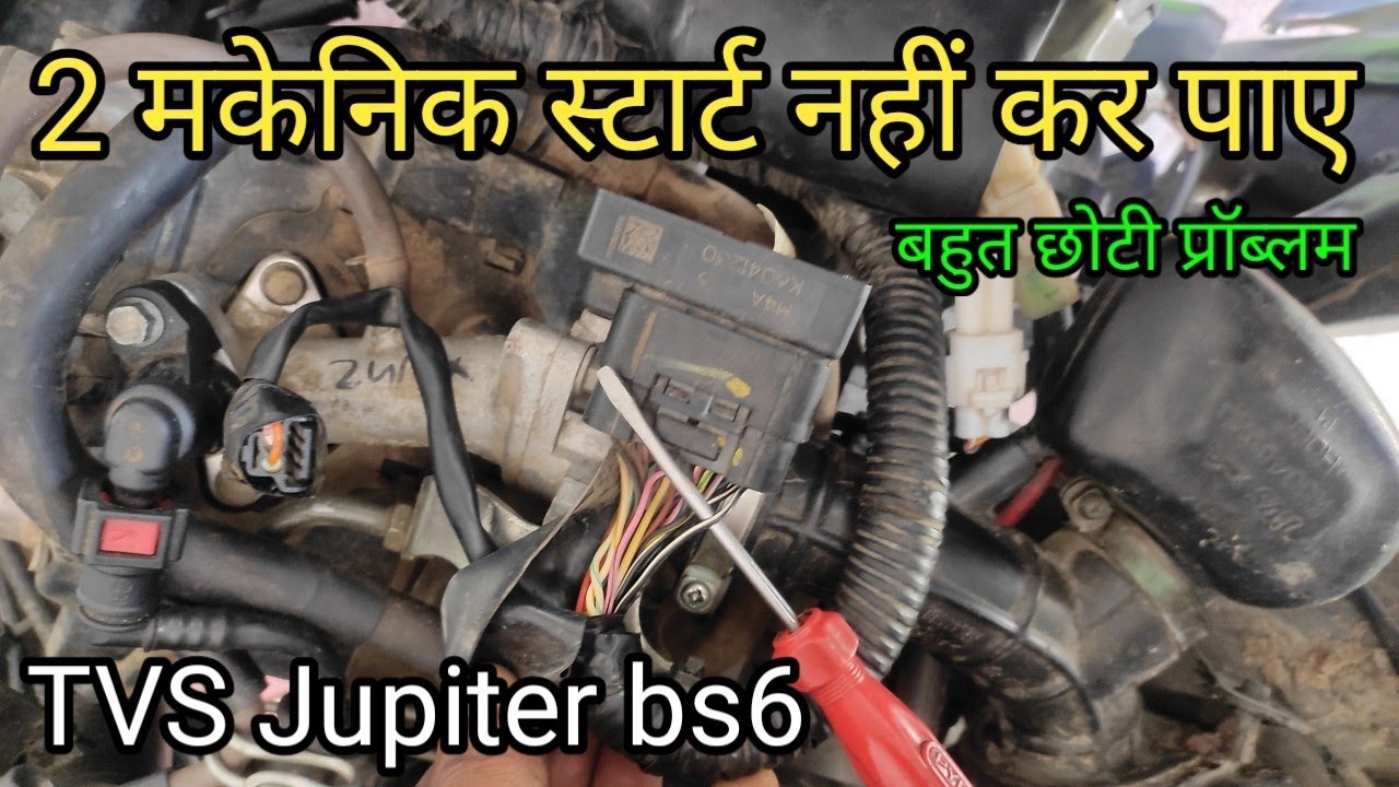 2 मकैनिक पर TVS Jupiter स्टार्ट नहीं हुआ |प्रॉब्लम थी बहुत छोटी सी |TVS Jupiter bs6 starting problem