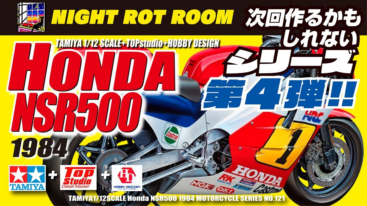 【プラモデル】タミヤ 1/12 ホンダNSR500 '84＋トップスタジオ＋HOBBY DESIGN(TAMITA 1/12 HONDA NSR500 '84) 次回作るかもしれないシリーズ第4弾!!