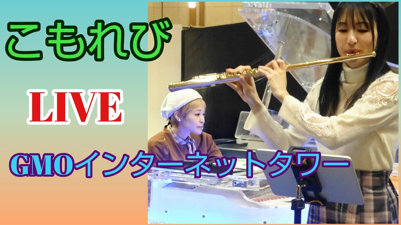 【こもれび】フルーティストYumiko ピュアニスト石原可奈子