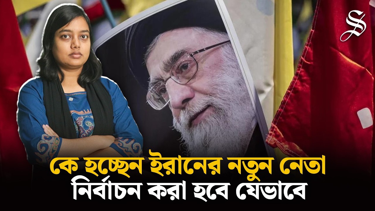 খামেনির উত্তরসূরী কে হবেন, কীভাবে নির্বাচন করা হবে?