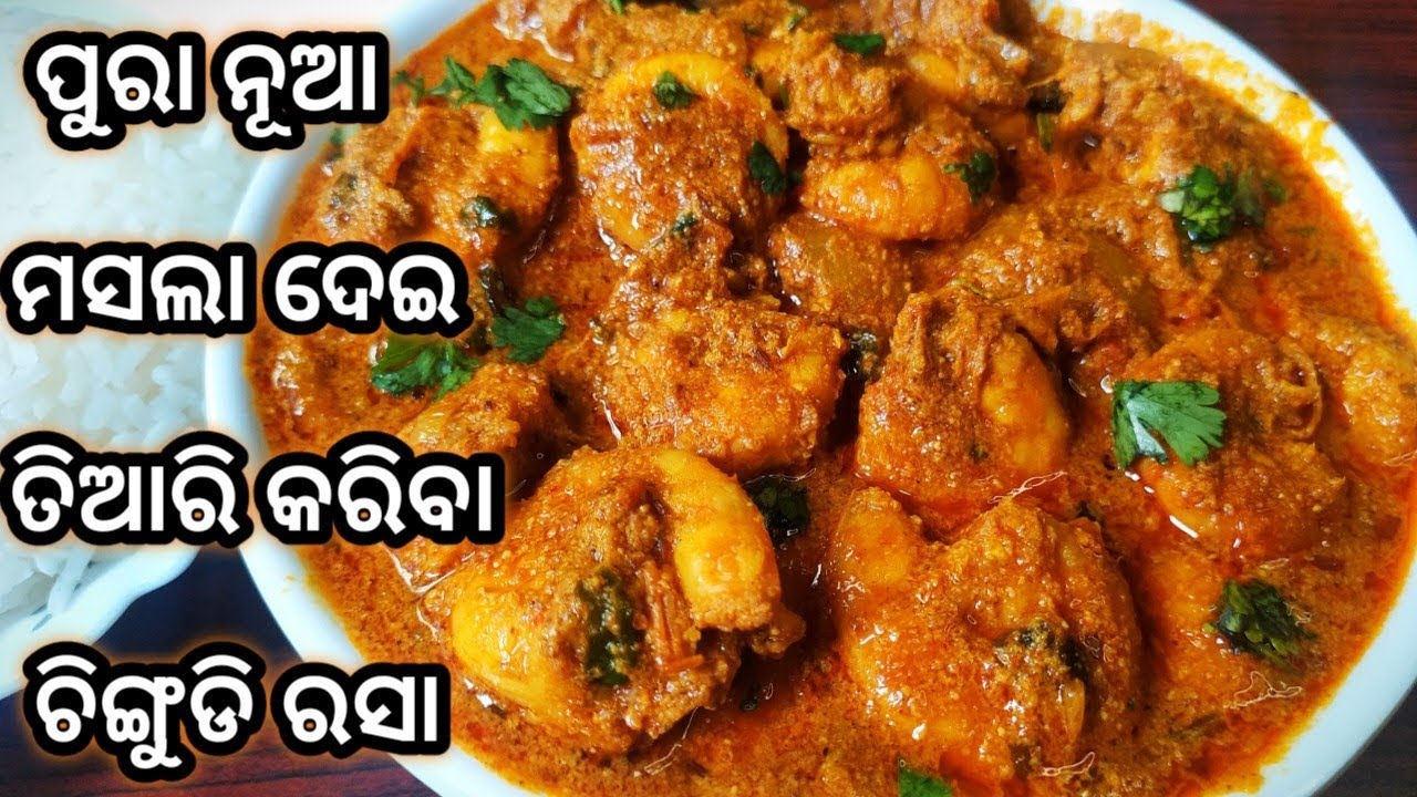 ଚିଙ୍ଗୁଡ଼ି ରସା ପୁରା ନୂଆ ପ୍ରୋସେସ୍ ରେ/Chingudi nadia rasa/Prawn curry in odia/Odia chingudi alu tarkari