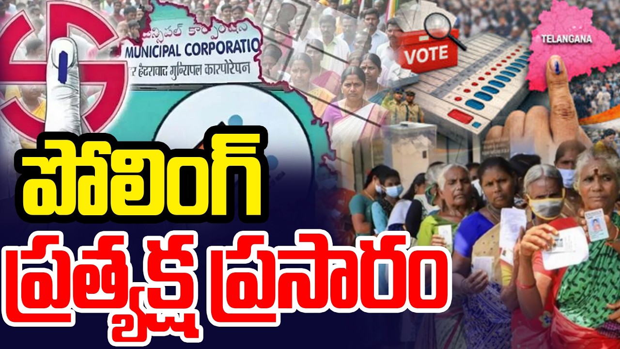 మున్సిపల్ ఎన్నికల పోలింగ్.. ప్రత్యక్ష ప్రసారం |  Telangana Municipal Elections 2026 | 99TV