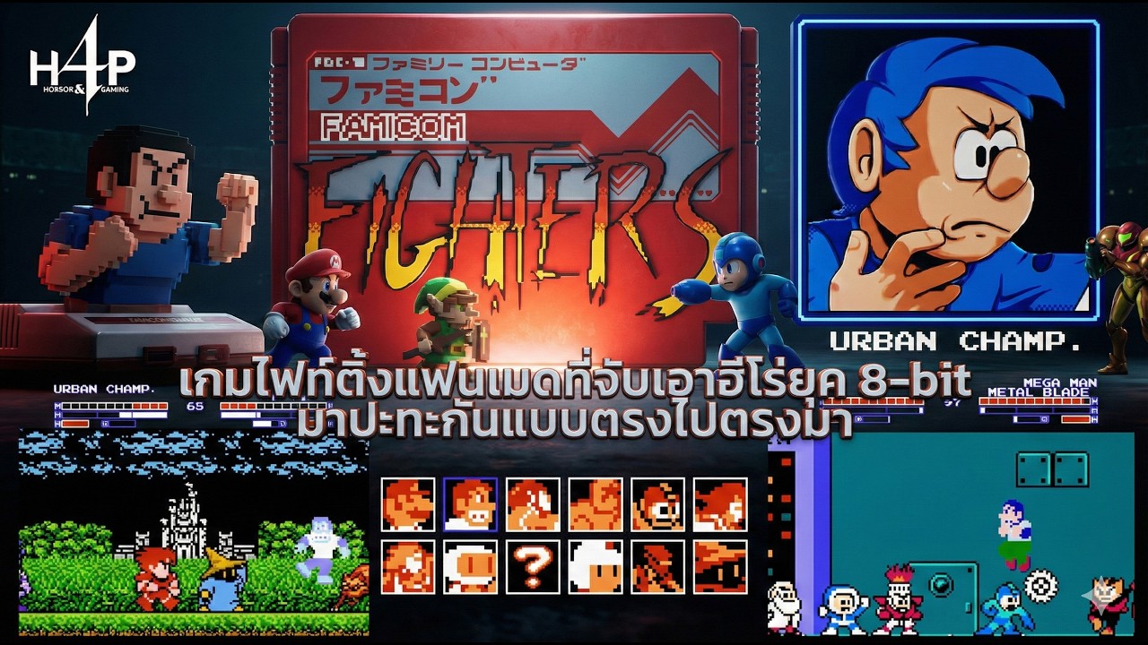 Famicom Fighters | Urban – ไฟท์ติ้งรวมฮิตสายแฟมิคอม เมื่อตำนานมาชนกัน