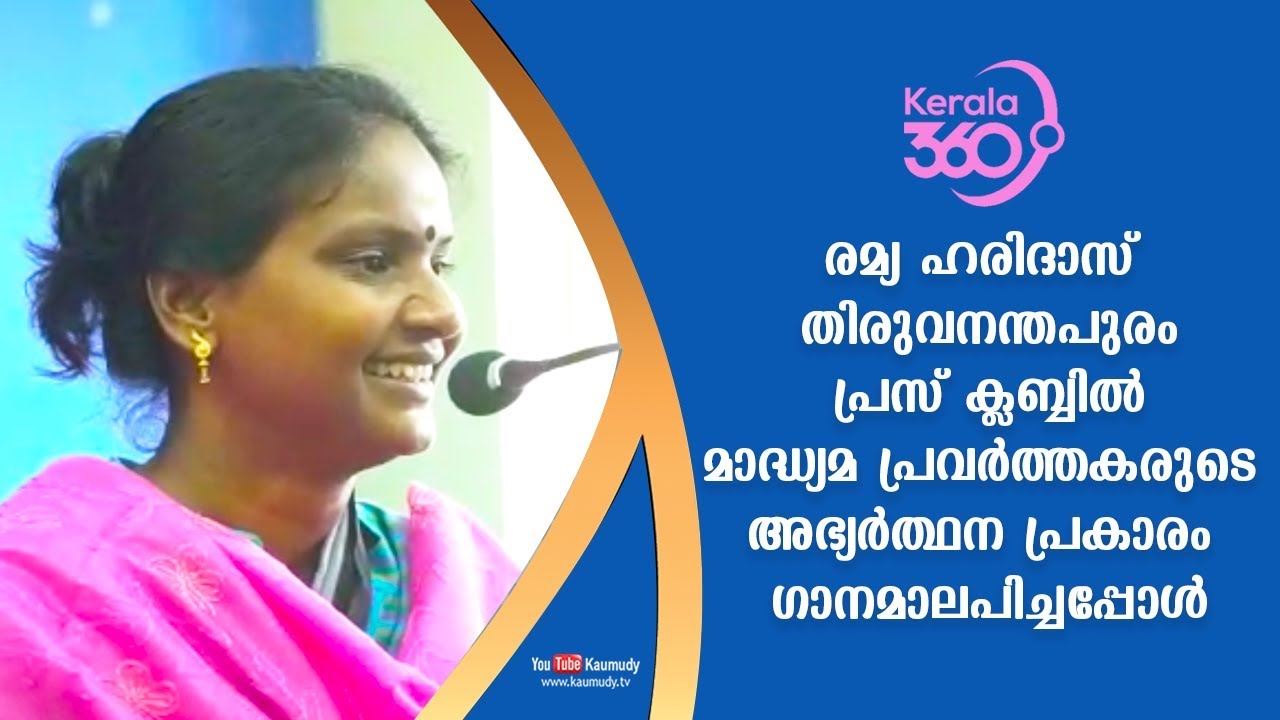 Elected MP of Alathur Ramya Haridas singing at Trivandrum Press Club | #Kerala360 | Kaumudy TV