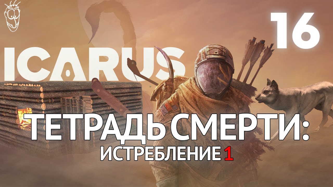 Выживание в ICARUS - #16 Тетрадь смерти: истребление 1