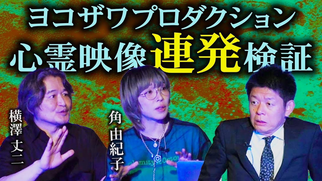 【角由紀子/横澤丈二】あのヨコザワプロダクションの真相は？実録!!!幽霊検証動画『島田秀平のお怪談巡り』