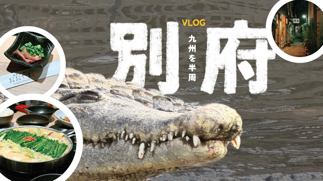 別府・観光｜旅行VLOG｜「九州を半周。」【上智大学生の旅行記】