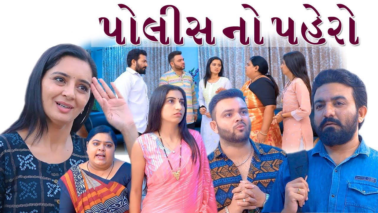 પોલીસ નો પહેરો | Gujarati Family Full Movie | Short Film | Moje Gujarati