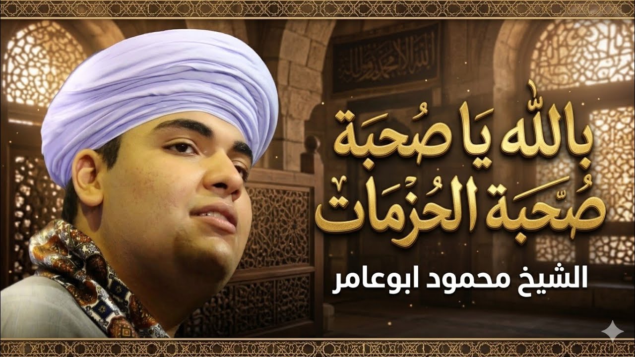 الشيخ محمود ابوعامر # يا صحبة الحزمات
