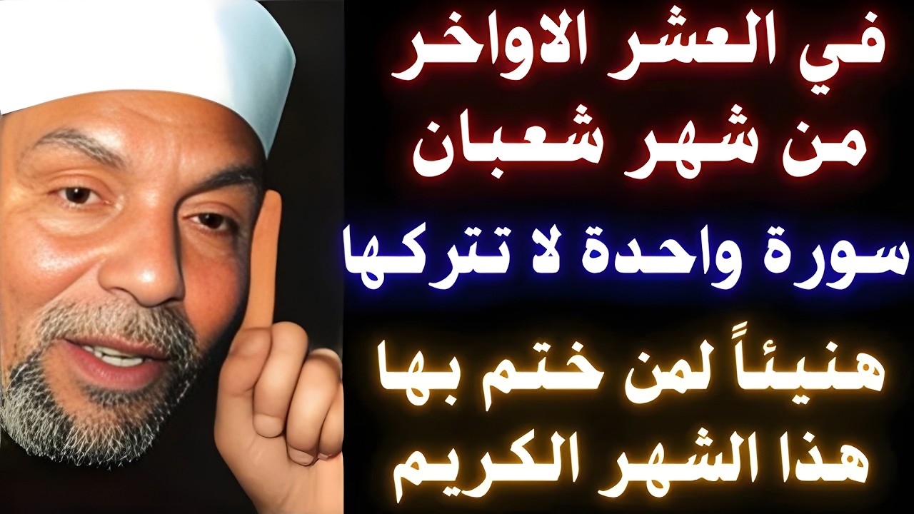 في العشر الأواخر من شهر شعبان سورة واحدة لا تتركها هنيئاً لمن ختم بها #شهر_شعبان