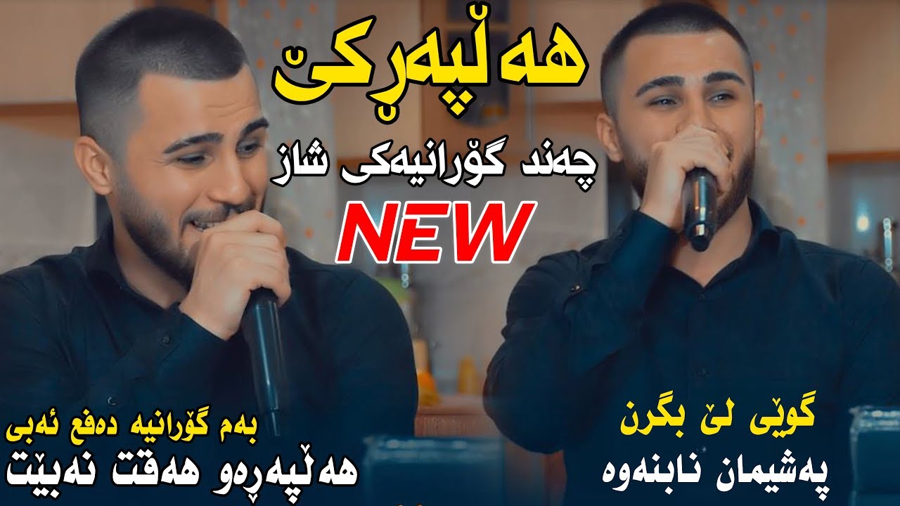 Ozhin Nawzad (Halparke) Saliady Shabaz Mama Jaza - Track 3 - ARO