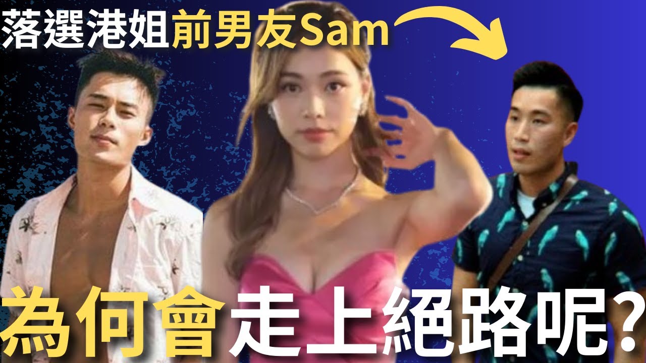 落選港姐前男友做傻事，千字控訴前女友說謊與「他」外出！廖慧儀｜Sam張家俊｜孔德賢｜炎上｜公關災難｜炎上事件 | 詭異先生 | 詭秘檔案 | （奇案 粵語／廣東話）（中文字幕）