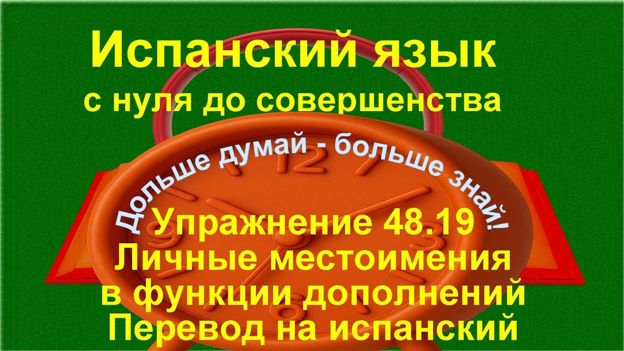 ✏️ La lo le los las les — итоговая автоматизация и уверенная речь | упражнение 48.19 /длинное/