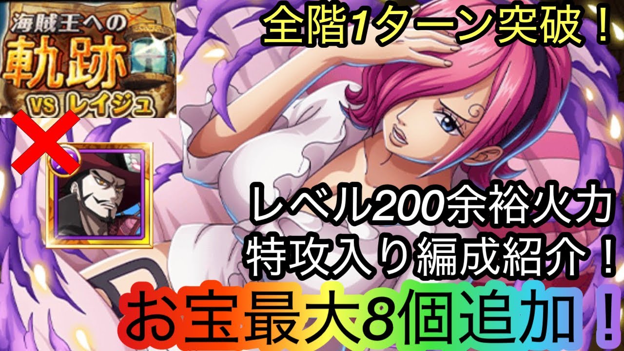 [トレクル]海賊王への軌跡VSレイジュ無特攻かつサポ限ミホークなし編成紹介！レベル200も余裕でお宝の大量ゲット！[OPTC][海賊王への軌跡]
