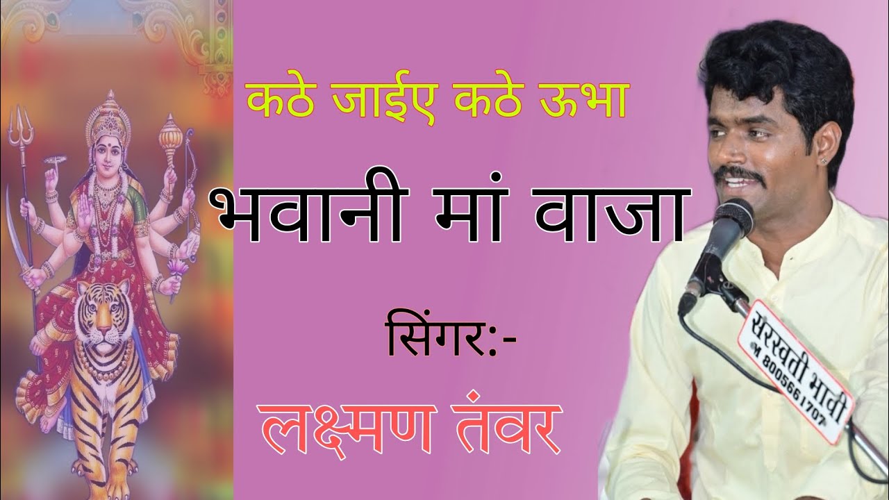 कठे जाईए कठे ऊभा भवानी मां वाजा।। लक्ष्मण तंवर की आवाज में जगदंबा भजन ।। Singer Laxman Tanwar Bhajan