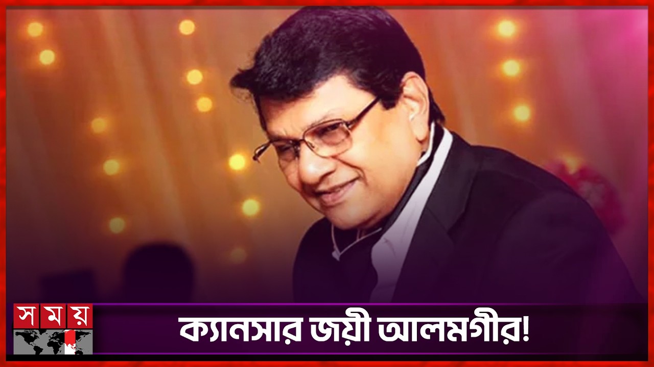 ক্যানসারে আক্রান্ত হয়েছিলেন আলমগীর | Alamgir | Cancer | Somoy Entertainment