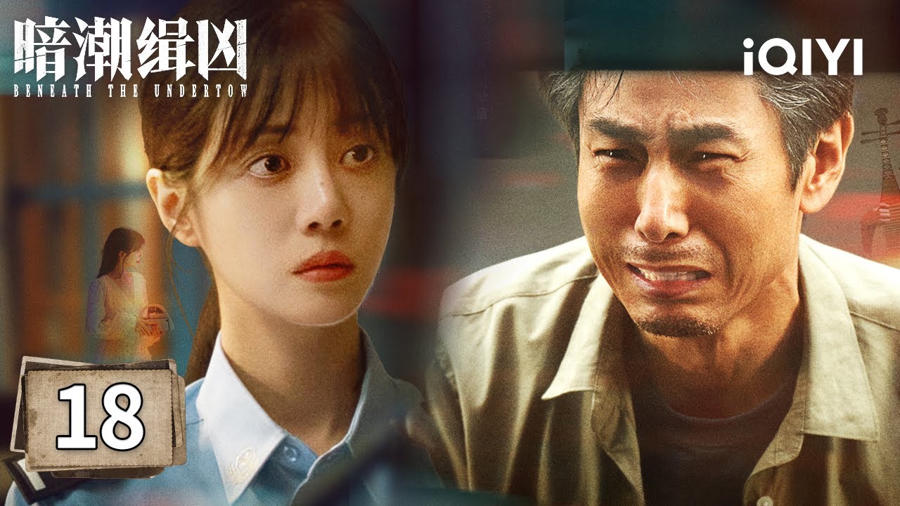 【Multi | FULL】Beneath the Undertow EP18 | 暗潮缉凶 | iQIYI