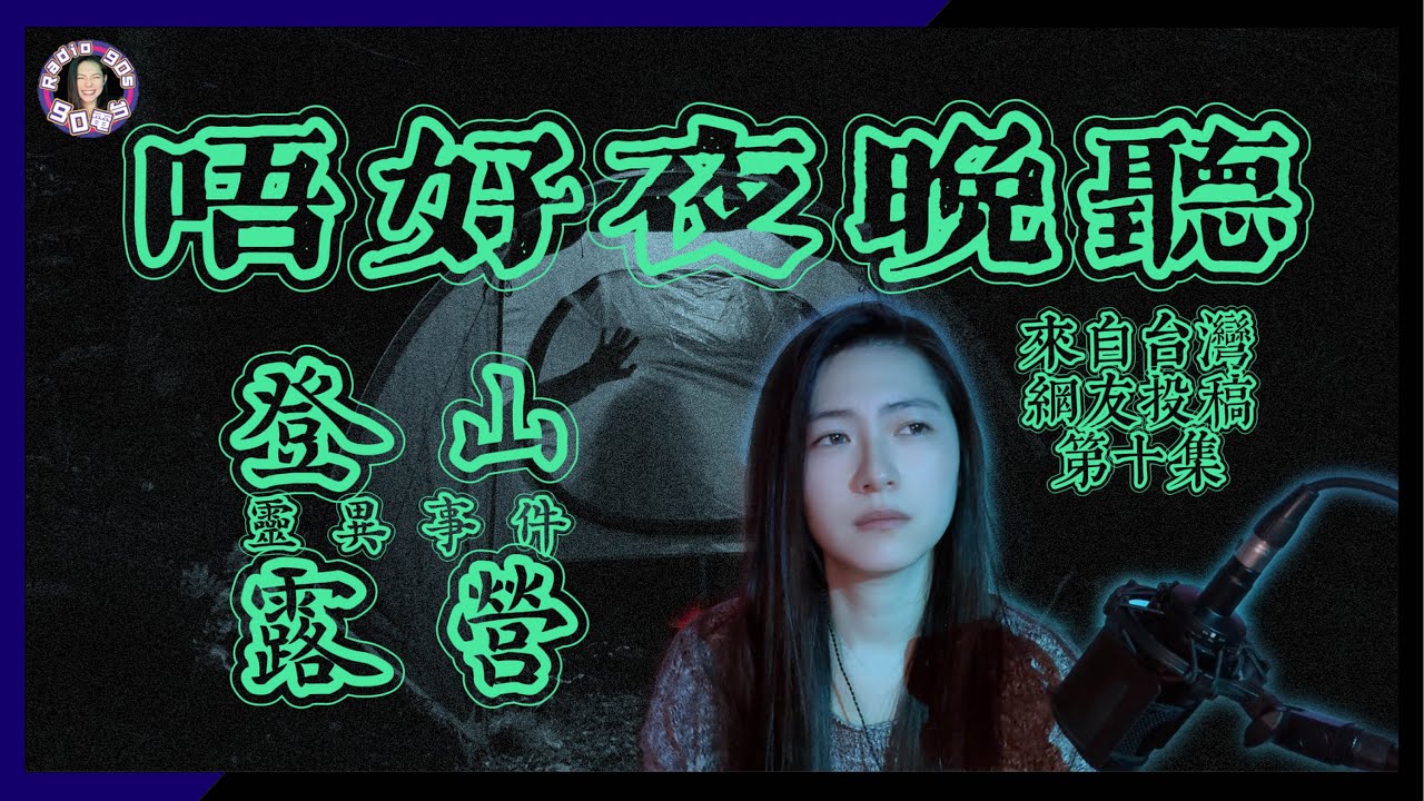 【90電台】來自台灣網友投稿的靈異鬼故事之唔好夜晚聽 Part 10(廣東話/中文字幕)