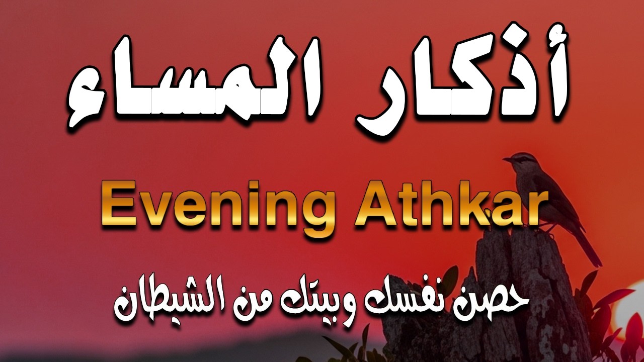 اذكار المساء راحه نفسيه بصوت يريح قلبك 💚 حصن نفسك وبيتك من الشيطان - azkar evening | By Alaa Aqel